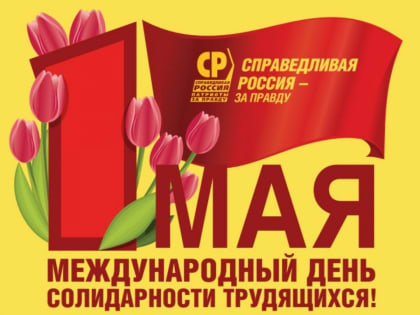 С Первомаем, товарищи!