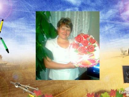 Наши люди. Учитель Новотреминской школы Елена Ивановна Чубарова