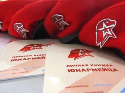 Тайшетских ребят приглашают вступить в ряды «Юнармии»