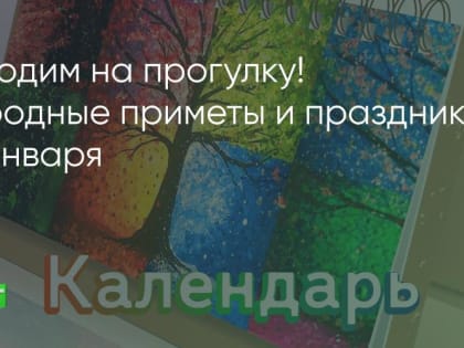 Выходим на прогулку! Народные приметы и праздники 20 января