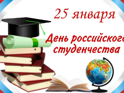 Дорогие друзья! Поздравляем вас с Днем российского студенчества!