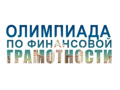 Иркутских студентов приглашают принять участие в олимпиаде по финансовой грамотности