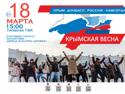 В Усть-Илимске пройдут мероприятия в честь годовщины воссоединения Крыма с Россией