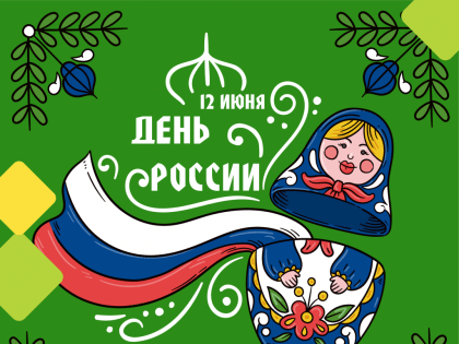 С Днём России!
