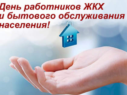 Поздравление с Днем работников бытового обслуживания населения и жилищно-коммунального хозяйства