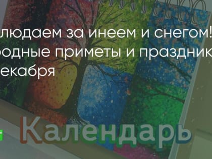 Наблюдаем за инеем и снегом! Народные приметы и праздники 22 декабря