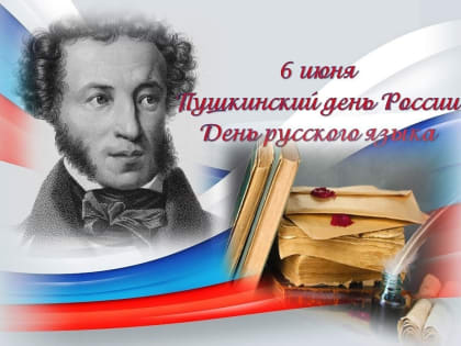 6 июня - День русского языка