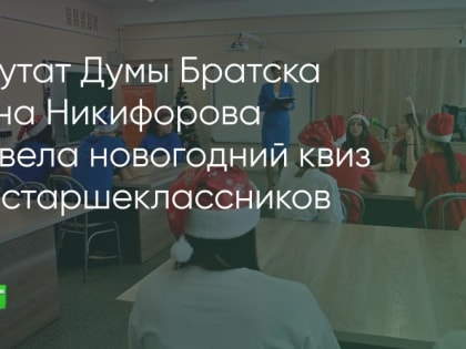 Для старшеклассников школы № 14 провели новогодний квиз