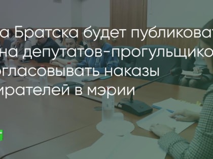 Дума Братска будет публиковать имена депутатов-прогульщиков и согласовывать наказы избирателей в мэрии