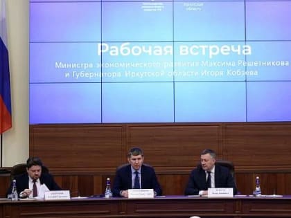Максим Решетников высоко оценил темпы экономического развития Иркутской области