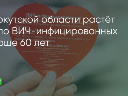 Более 30 тысяч ВИЧ-инфицированных живут в Приангарье