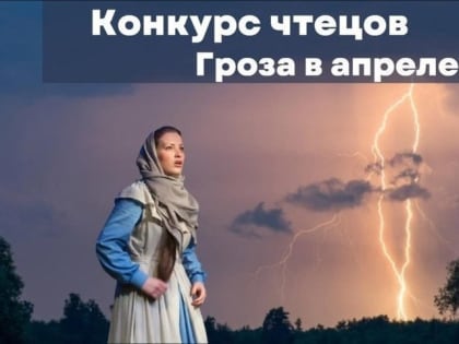 Областной конкурс «Гроза в апреле»