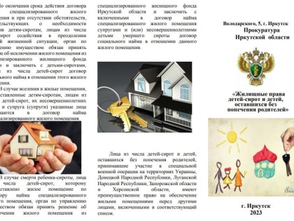 Жилищные права детей-сирот и детей, оставшихся без попечения родителей