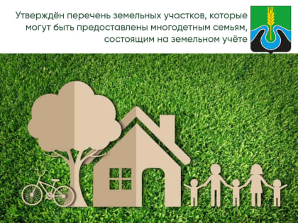 Земельные участки многодетным семьям