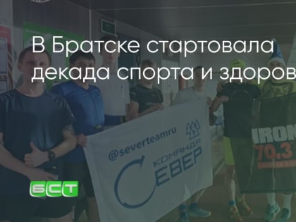 В Братске проходит семейная эстафета в честь декады спорта и здоровья