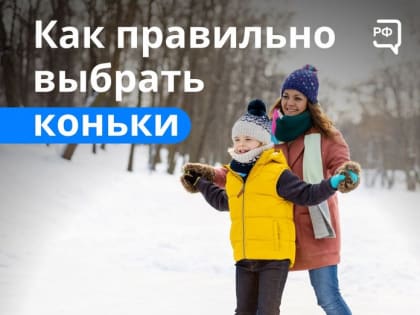 Как правильно выбрать коньки