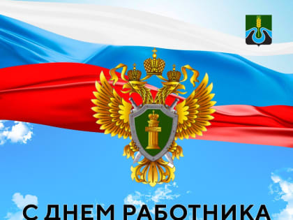 Уважаемые сотрудники Тулунской межрайонной прокуратуры!