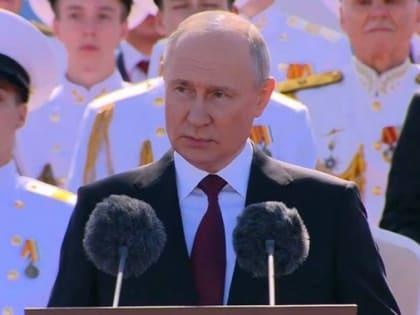 Путин выступил на параде в честь Дня Военно-Морского Флота