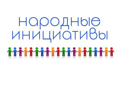 Прием заявок на участие в проекте «Народные инициативы» начнется в Иркутске с октября