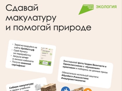Акция «БумБатл» запускает сбор макулатуры по всей стране