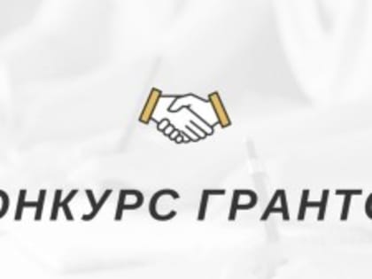 В Черемхово объявлен конкурс на соискание грантов…