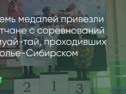 Братчане завоевали путёвку на Кубок России по муай-тай