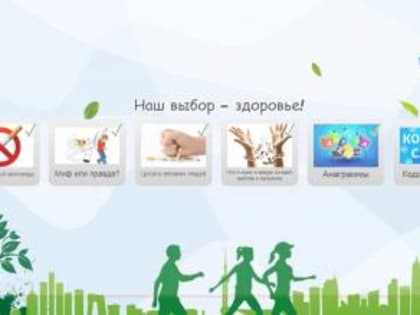 Онлайн-квест «Наш выбор – здоровье» в библиотеке №4