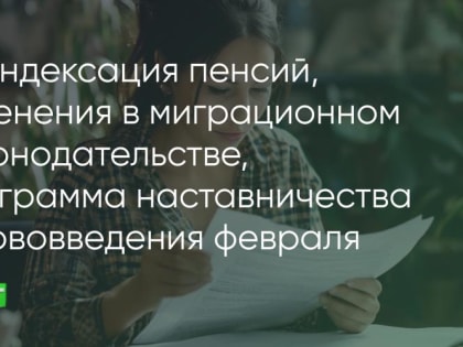 Нововведения в феврале 2025 года