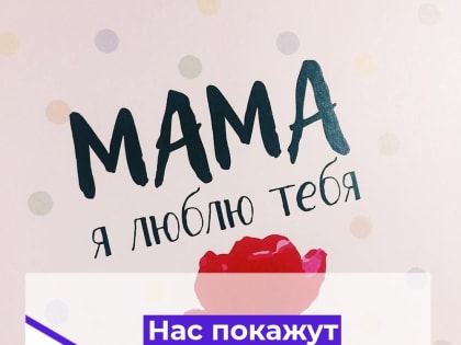 Всероссийский телевизионный конкурс «Я люблю тебя, мама»