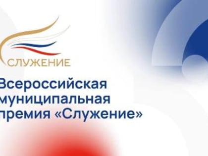 Дан старт второй Всероссийской муниципальной премии «Служение»