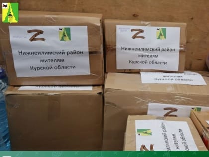 Гуманитарная помощь из Нижнеилимского района для Курской области