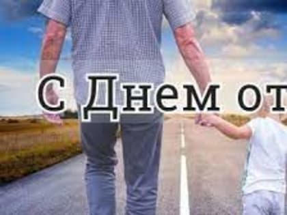 С Днём отца!