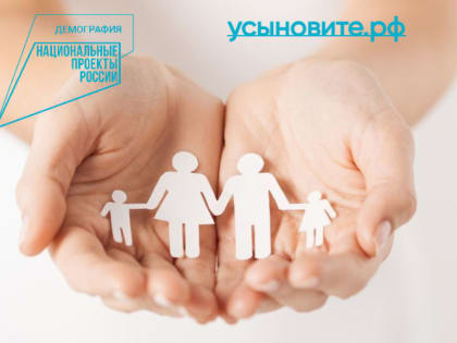Национальные проекты России. Демография