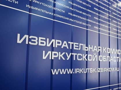 Более 12% жителей Иркутской области пришли на избирательные участки