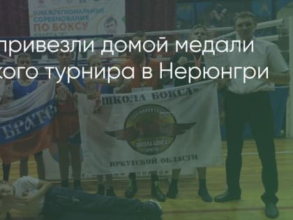 Боксеры из клуба «Спортивная Сибирь» завоевали медали на турнире в Нерюнгри