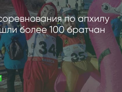 Возрождение традиций: соревнования по апхиллу в Братске