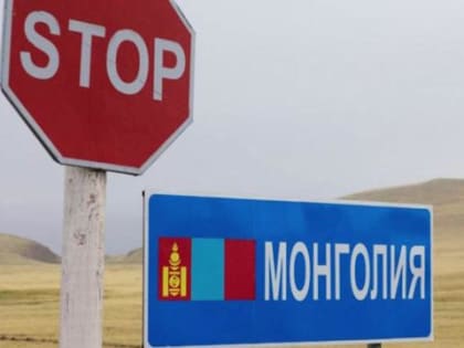 Путин размывает границы Иркутской области и Забайкалья с Монголией