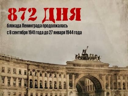 Усть-Илимцы, поздравляю вас с Днём воинской славы России – Днём полного снятия блокады Ленинграда!