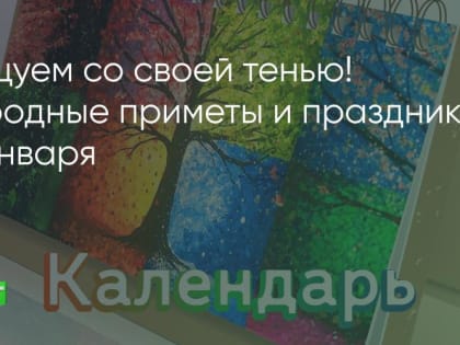 Танцуем со своей тенью! Народные приметы и праздники 27 января