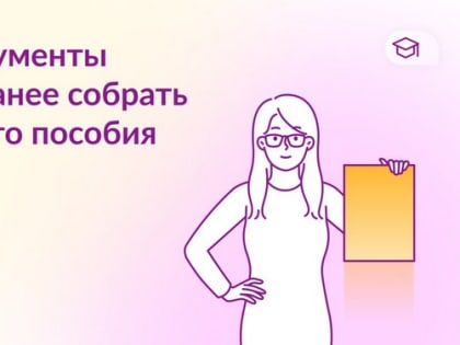 Какие документы нужно заранее собрать для единого пособия