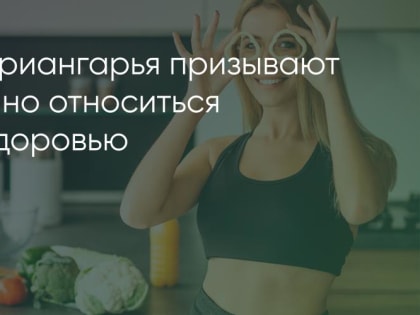 Неделя ответственного отношения к здоровью проходит в Иркутской области