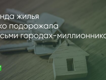 Резкий рост цен на аренду жилья в миллионниках