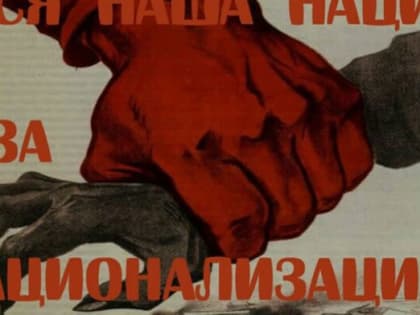 С национализации снято табу?