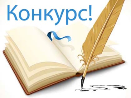 О проведении конкурса