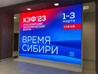 Иркутская область принимает участие в Красноярском экономическом форуме