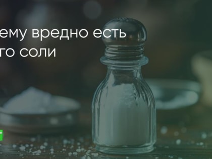 Опасности избыточного потребления соли