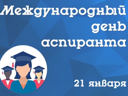 21 января – Международный день аспиранта