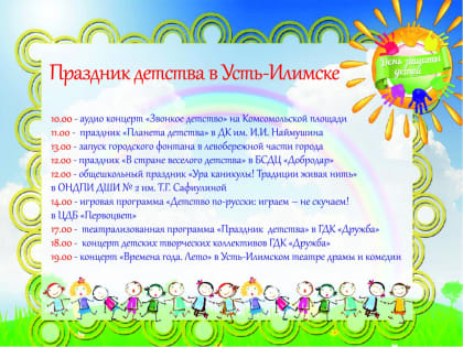 Праздник детства!
