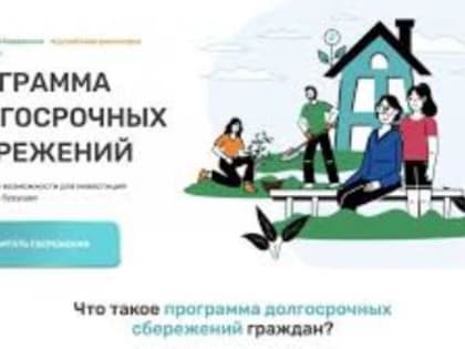 Программа долгосрочных сбережений граждан