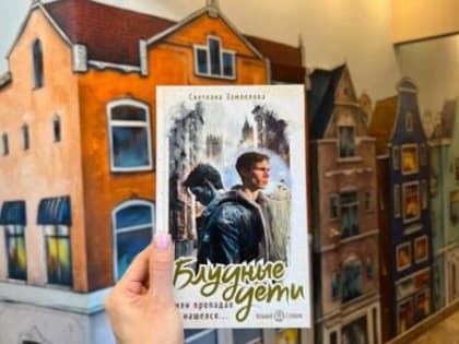 Библиосфера. Светлана Замлелова «Блудные дети, или Пропадал и нашёлся...» 16+